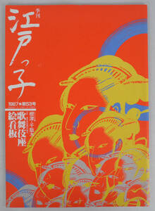 季刊江戸っ子 1987年第53号 江戸-東京　伝統の文物 歌舞伎座絵看板　ふるさと有情　根津・千駄木