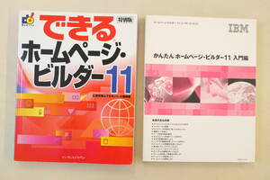 【送料無料】特別版 できるホームページビルダー11　/　かんたん ホームページビルダー11 入門編　IBM　広野 忠敏