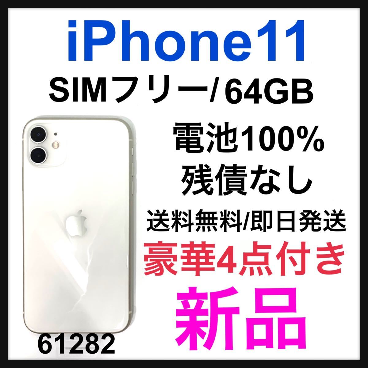 SIMフリー iPhone11 64GB 新品の値段と価格推移は?|36件の売買情報を SIMフリー iPhone11 64GB 新品の値段と価格推移は?|36件の売買情報を