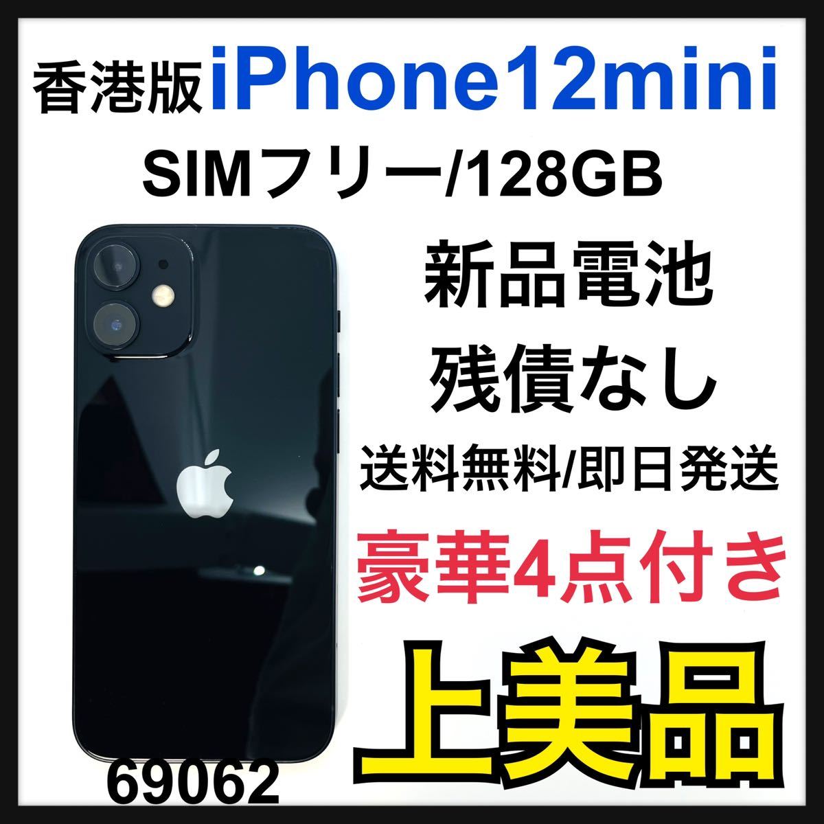 クーポン利用 Apple iPhone12 mini 256GB SIMフリー レッド 美品