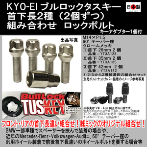 【ミック特別】協永 首下長違 ブルロック タスキーロックボルト 首下28mm 35mm 42mm 2個ずつ選択 M14×P1.5 60° YT3A128 YT3A135 YT3A142