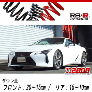 [RS-R_Ti2000 DOWN]URZ100 レクサス LC500_LC500コンバーチブル(2WD_5000 NA_R2/7～)用車検対応ダウンサス[T982TD]