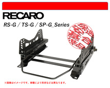 [レカロ RS-G/TS-G/SP-G]GRX130 マークX(2WD)用シートレール(6×6ポジション)[N SPORT製][保安基準適合]_画像1