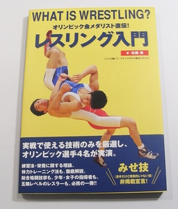 M1/オリンピック金メダリスト直伝! レスリング入門 WHAT IS WRESTLING? 佐藤満(著) 2006年 巻頭に琴欧州浜口京子対談 /古本古書