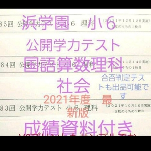 浜学園　小６　成績資料付き　公開学力テスト　2021年度　国語算数理科社会　一年分