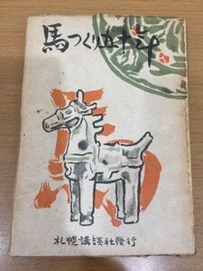 【送料160円】吉田十四雄『馬つくり五十年』札幌講談社 1947年