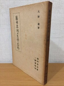 【送料185円】古書 大野愼『藤田東湖の生涯と思想』戦時普及版 一路書苑 1942年 [大野慎]