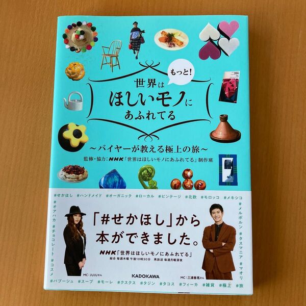 世界はもっと!ほしいモノにあふれてる バイヤーが教える極上の旅 NHK「世界はほしいモノにあふれてる」制作班/監修・協力