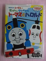 63193★きかんしゃトーマス★トーマスとハロルド★DVD新品★1504_画像1