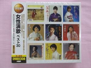 昭和の名曲30曲　女性演歌　ベスト30　CD2枚組新品　649　オムニバス　歌詞カード付