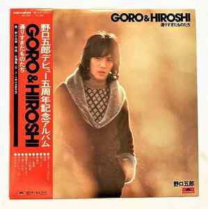 野口五郎 GORO&HIROSHI 通りすぎたものたち 中古レコード LP 20230123