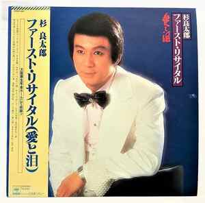 杉良太郎 ファーストリサイタル 愛と泪 中古レコード LP 20230123