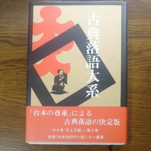 書籍 古典落語大系 第２巻