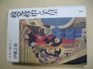 日本の歴史　政党政治と天皇　伊藤 之雄　良い