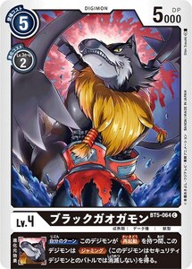 ブラックガオガモン〔C〕【黒/Lv.4/BT5-064】〈バトルオブオメガ　BT-05〉　デジモンカードゲーム