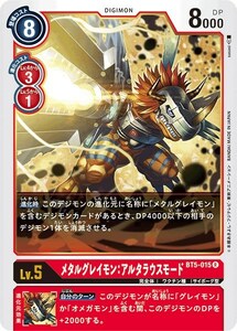 メタルグレイモン:アルタラウスモード〔R〕【赤/Lv.5/BT5-015】〈バトルオブオメガ　BT-05〉デジモンカードゲーム