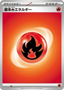 基本炎エネルギー（2023デザイン）〔-〕【基本エネルギー】　ポケモンカードゲーム