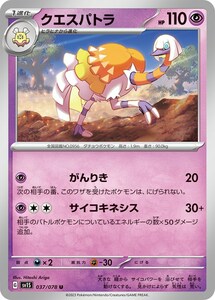 クエスパトラ〔U〕【超/1進化】　〈スカーレットex　SV1S〉　ポケモンカードゲーム