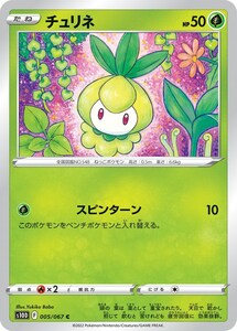 チュリネ〔C〕【草/たね】　〈タイムゲイザー　s10D〉　ポケモンカードゲーム