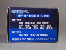 チョロQ バス 高速バス 大阪・水戸線 開業記念 近鉄高速バス 平成13年4月26日 運行開始_画像3