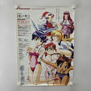 A61308 ◆藍より青し 販促 B2サイズ ポスター 送料350円 ★5点以上同梱で送料無料★