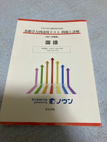 基礎学力到達度テスト 問題と詳解 国語 (２０２１年度版) 日本大学付属高等学校等 収録問題平成２９〜令和２年度 ３年生4月9月