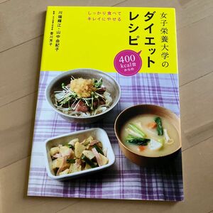 女子栄養大学のダイエットレシピ　しっかり食べてキレイにやせる 川端輝江／著　山中由紀子／著　香川芳子／監修