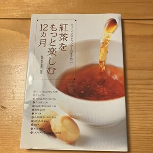 紅茶をもっと楽しむ１２カ月　ティーインストラクターおすすめの 日本紅茶協会／監修　日本ティーインストラクター会／編著