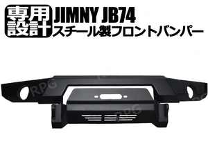ジムニー JB74W用 スチール フロントバンパー (ウインチマウント付)