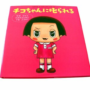 チコちゃんに叱られる/海老克也/本・絵本・児童書/JAN9784799903216★L625