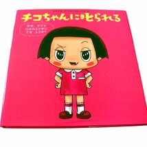 チコちゃんに叱られる/海老克也/本・絵本・児童書/JAN9784799903216★L625_画像1