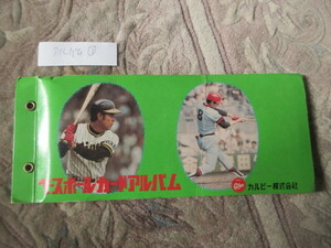 カルビープロ野球カードアルバム・1970年代　