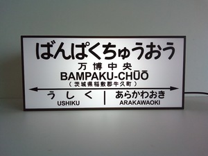 【他駅オーダー無料】鉄道 電車 汽車 駅名標 国鉄 昭和レトロ 臨時駅 万博中央駅 ミニチュア サイン ランプ 看板 置物 ライトBOX 電飾看板