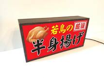 焼鳥 カラアゲ 半身揚げ 鶏 丸焼き 居酒屋 屋台 キッチンカー 酒 昭和レトロ ミニチュア サイン ランプ 看板 置物 雑貨 ライトBOX 電飾看板_画像3