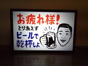 ビール 乾杯 宅飲み お疲れライト 癒し? スナック 居酒屋 パブ バー 昭和 レトロ 看板 面白雑貨 置物 玩具 雑貨 LEDライトBOXミニ