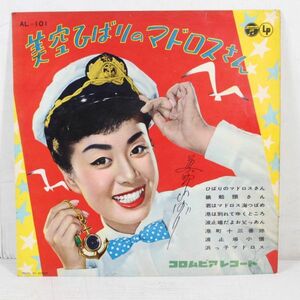 L01/10”/美空ひばり　のマドロスさん　1958年　AL-101