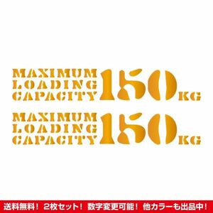 ★2枚セット★最大積載量 150kg ステッカー タイプA ゴールド★ / 検)カッティング トラック デコトラ 旧車 ステンシル 世田谷ベース