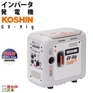 工進 発電機 GV-9ig インバーター発電機 カセットガス式 定格出力0.9kVA KOSHIN コーシン