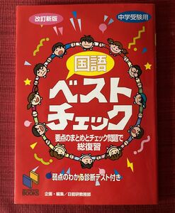 国語ベストチェック　中学受験用 （日能研ブックス） （改訂新版） 日能研教務部 理科 算数 みくに出版