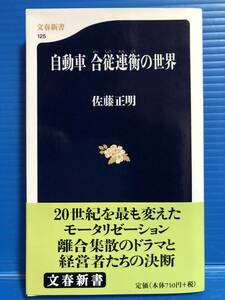 【本】自動車 合従連衡の世界 佐藤正明 文春新書 平成12年 第1刷