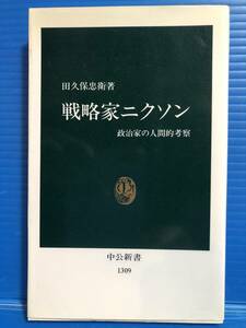 【本】戦略家ニクソン 政治家の人間的考察 田久保忠衛 中公新書 1996年