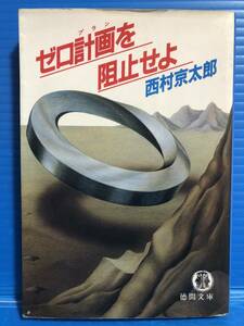 【文庫本】ゼロ計画を阻止せよ 西村京太郎 徳間文庫 1984年 第3刷