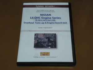 L6、エンジン　DVD。検 L28、L26、L24、L20、OHC、ハコスカ、ケンメリ、S30、S31、240Z S130 Z432 S20 GT-R オーバーホール 整備 日産 旧車