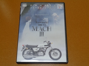 500SS、マッハ　DVD。検 750SS 400SS 350SS 250SS、KH 500 400 250、カワサキ、空冷、3気筒、2ストローク、旧車