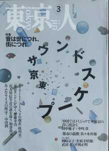 『東京人』1995 no.90 「東京サウンドスケープ」特集 音はよにつれ、街につれ。