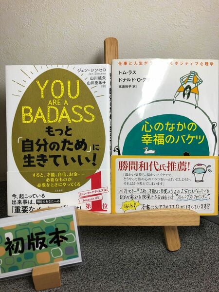 「YOU ARE A BADASS 」「心のなかの幸福のバケツ 仕事と人生がうまくいくポジティブ心理学」