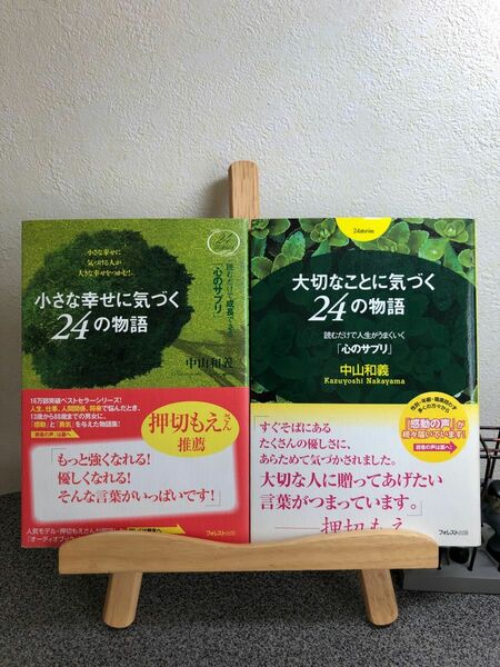 「小さな幸せに気づく24の物語 : 読むだけで成長できる「心のサプリ」 」 「大切なことに気づく24の物語」中山 和義