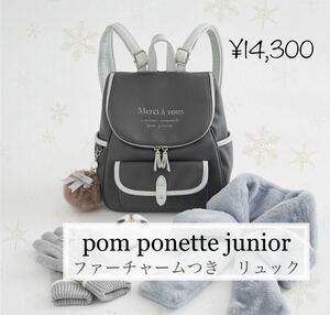  быстрое решение 5,999 иен *[ новый товар ]pom ponette junior ( Pom Ponette Junior ) мех очарование есть рюкзак 