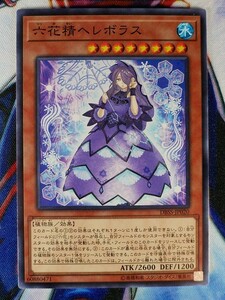 ◆A3113◆遊戯王OCG・六花精ヘレボラス ノーマル DBSS-JP020・美品◆