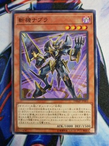 ◆B2500◆遊戯王OCG・斬機ナブラ ノーマル DBMF-JP002◆